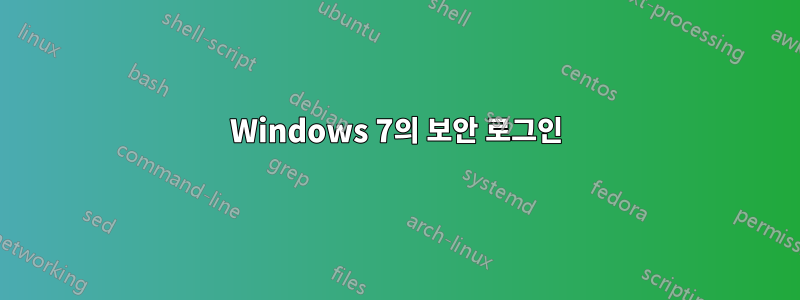 Windows 7의 보안 로그인