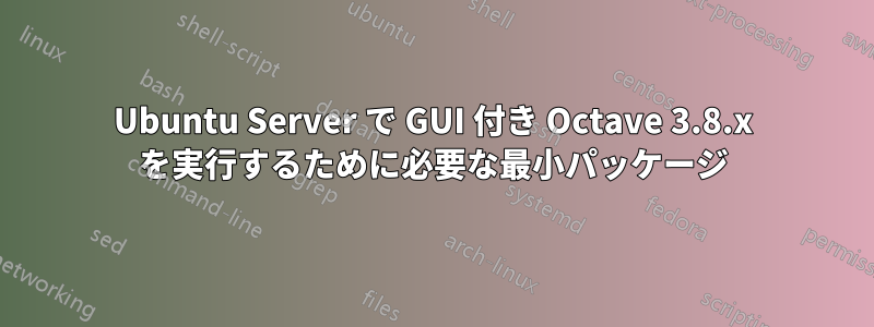 Ubuntu Server で GUI 付き Octave 3.8.x を実行するために必要な最小パッケージ