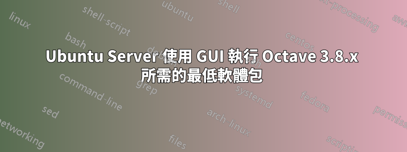 Ubuntu Server 使用 GUI 執行 Octave 3.8.x 所需的最低軟體包