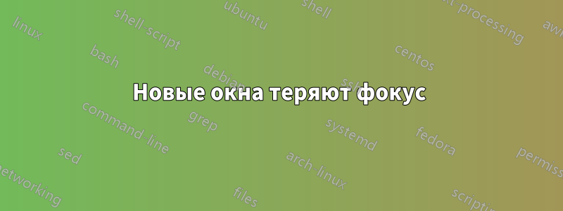 Новые окна теряют фокус