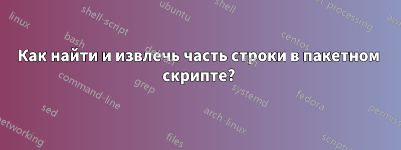 Как найти и извлечь часть строки в пакетном скрипте?