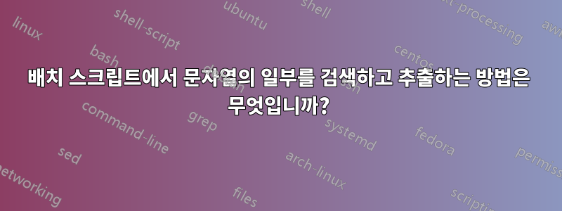 배치 스크립트에서 문자열의 일부를 검색하고 추출하는 방법은 무엇입니까?