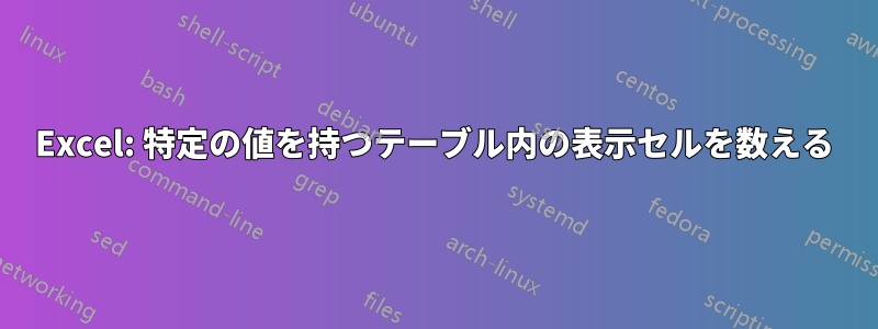 Excel: 特定の値を持つテーブル内の表示セルを数える