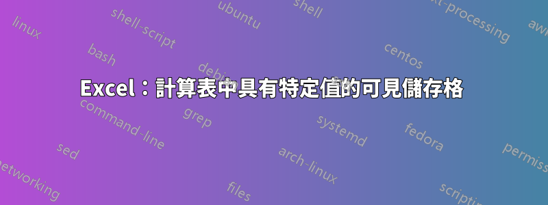 Excel：計算表中具有特定值的可見儲存格