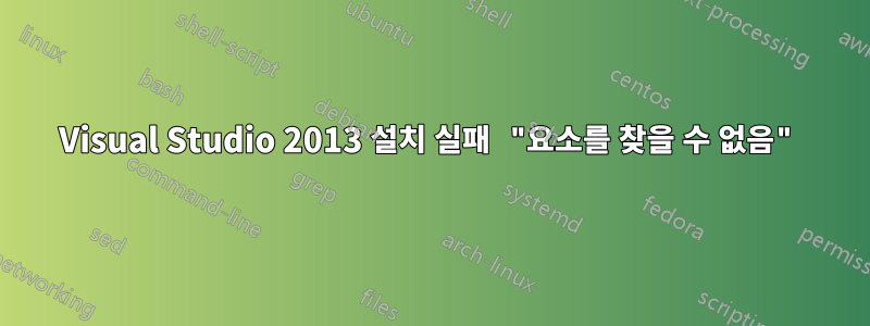 Visual Studio 2013 설치 실패 "요소를 찾을 수 없음"