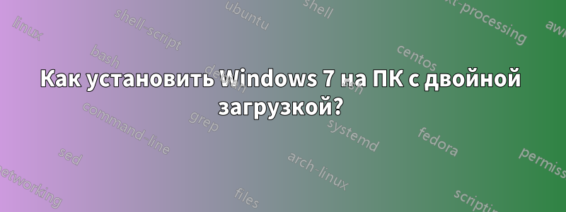 Как установить Windows 7 на ПК с двойной загрузкой?