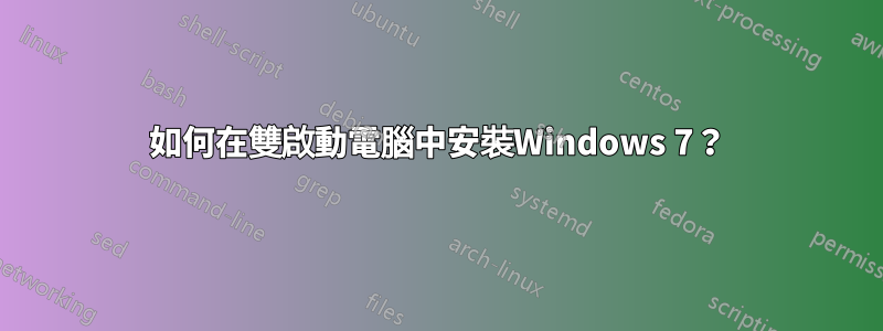 如何在雙啟動電腦中安裝Windows 7？