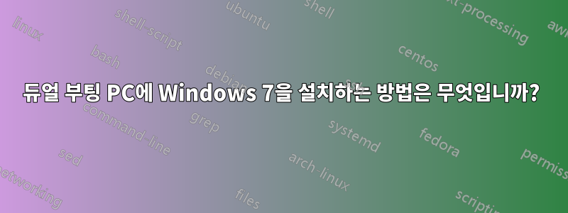 듀얼 부팅 PC에 Windows 7을 설치하는 방법은 무엇입니까?