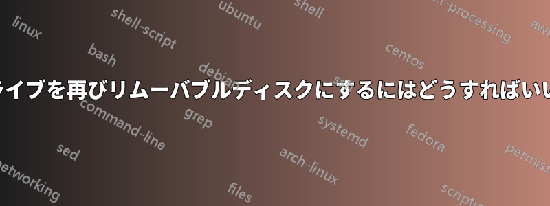 ペンドライブを再びリムーバブルディスクにするにはどうすればいいですか