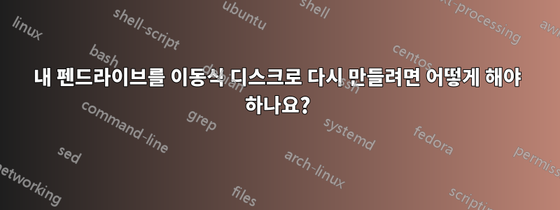 내 펜드라이브를 이동식 디스크로 다시 만들려면 어떻게 해야 하나요?