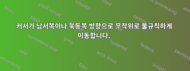 커서가 남서쪽이나 북동쪽 방향으로 무작위로 불규칙하게 이동합니다.