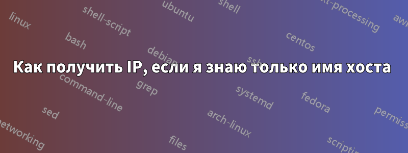 Как получить IP, если я знаю только имя хоста