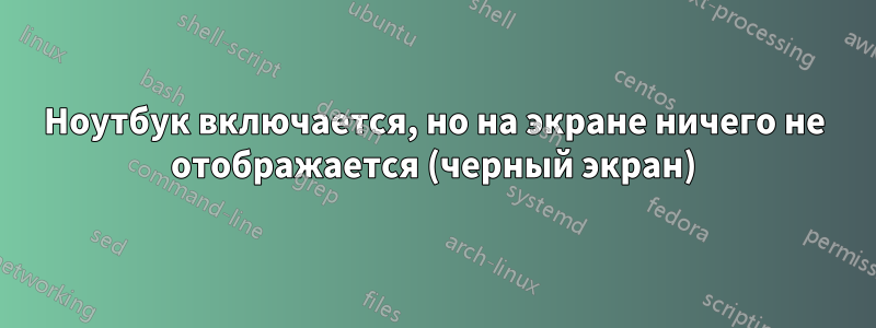 Ноутбук включается, но на экране ничего не отображается (черный экран)