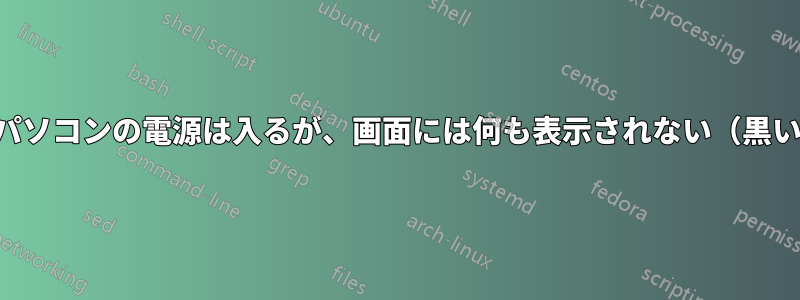 ノートパソコンの電源は入るが、画面には何も表示されない（黒い画面）