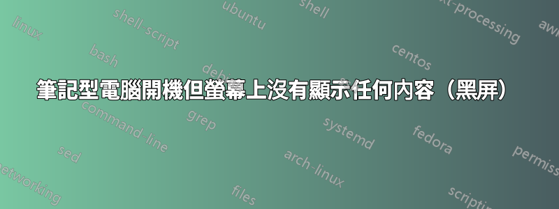 筆記型電腦開機但螢幕上沒有顯示任何內容（黑屏）