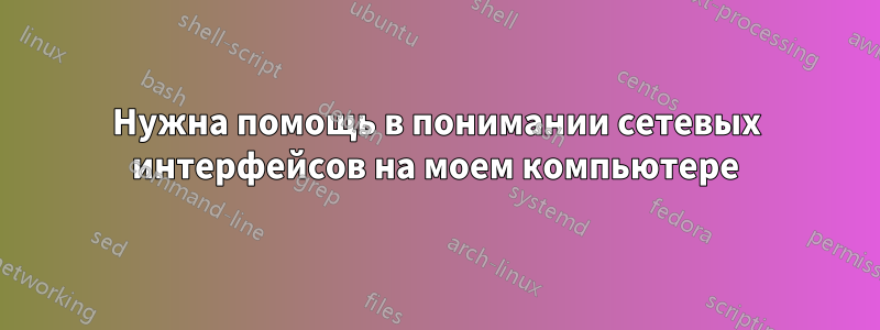 Нужна помощь в понимании сетевых интерфейсов на моем компьютере