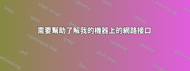 需要幫助了解我的機器上的網路接口