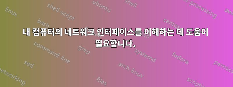 내 컴퓨터의 네트워크 인터페이스를 이해하는 데 도움이 필요합니다.