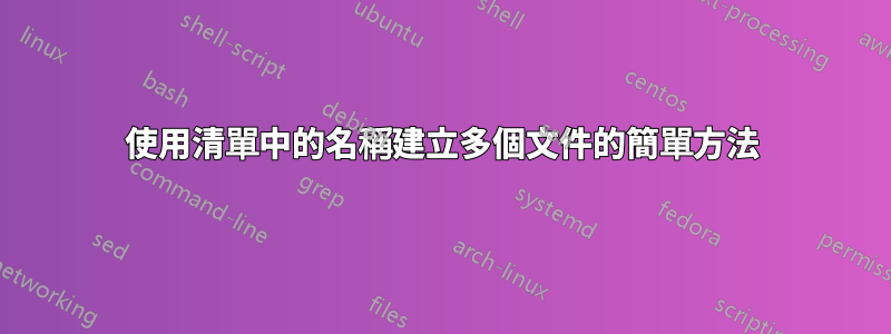 使用清單中的名稱建立多個文件的簡單方法