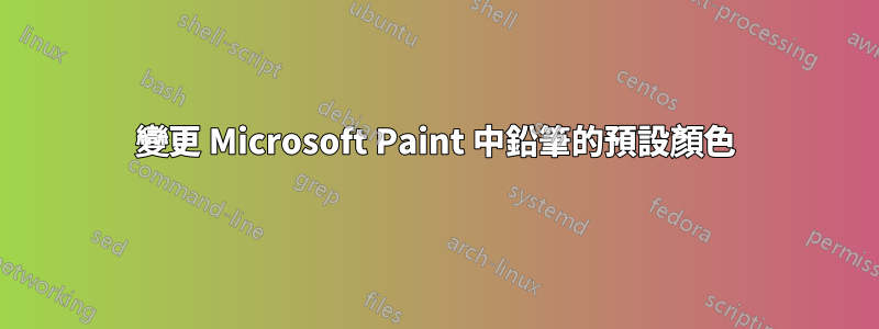 變更 Microsoft Paint 中鉛筆的預設顏色