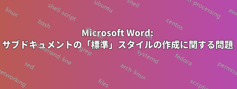 Microsoft Word: サブドキュメントの「標準」スタイルの作成に関する問題