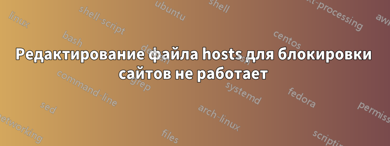 Редактирование файла hosts для блокировки сайтов не работает