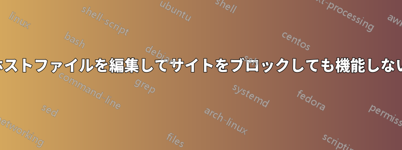 ホストファイルを編集してサイトをブロックしても機能しない