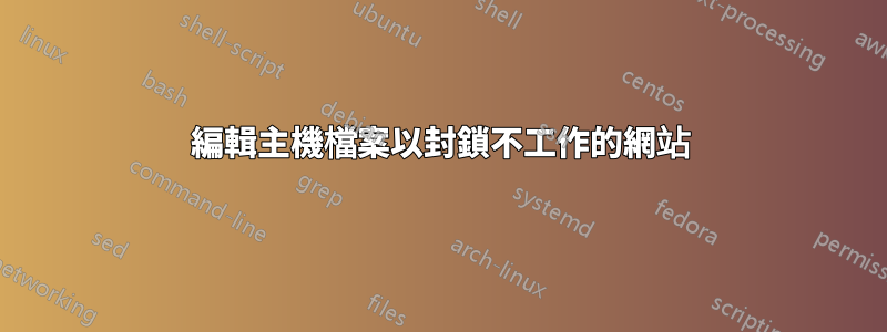 編輯主機檔案以封鎖不工作的網站