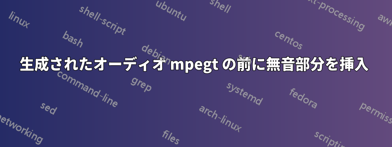 生成されたオーディオ mpegt の前に無音部分を挿入