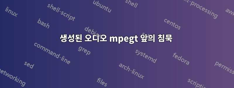 생성된 오디오 mpegt 앞의 침묵