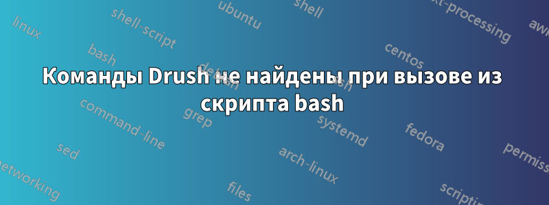 Команды Drush не найдены при вызове из скрипта bash