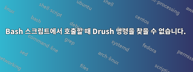 Bash 스크립트에서 호출할 때 Drush 명령을 찾을 수 없습니다.