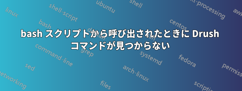 bash スクリプトから呼び出されたときに Drush コマンドが見つからない