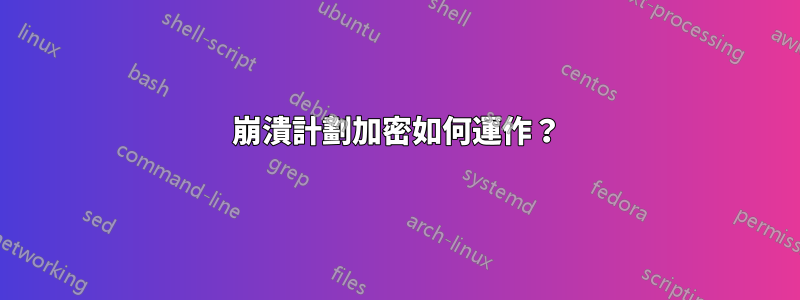 崩潰計劃加密如何運作？