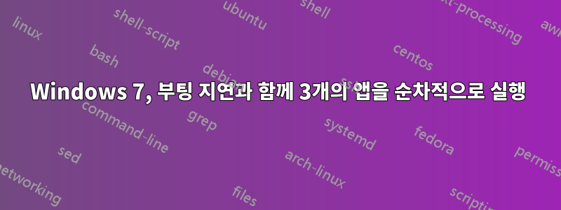 Windows 7, 부팅 지연과 함께 3개의 앱을 순차적으로 실행