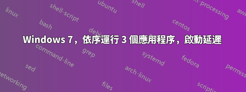 Windows 7，依序運行 3 個應用程序，啟動延遲