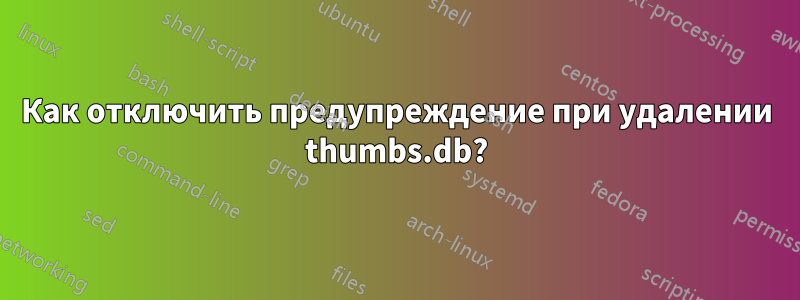 Как отключить предупреждение при удалении thumbs.db?