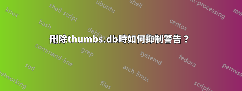 刪除thumbs.db時如何抑制警告？