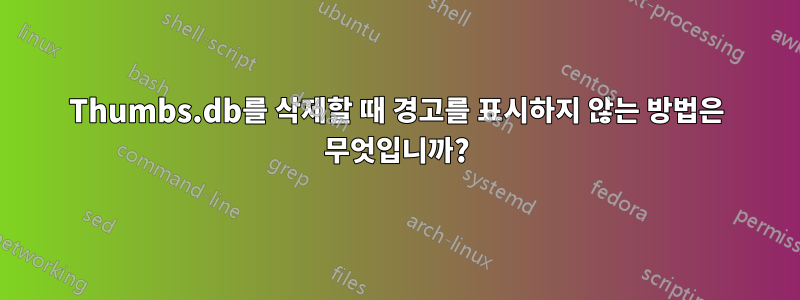 Thumbs.db를 삭제할 때 경고를 표시하지 않는 방법은 무엇입니까?