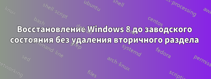 Восстановление Windows 8 до заводского состояния без удаления вторичного раздела