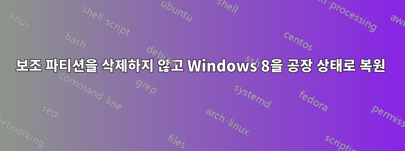 보조 파티션을 삭제하지 않고 Windows 8을 공장 상태로 복원