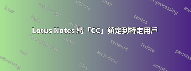 Lotus Notes 將「CC」鎖定到特定用戶