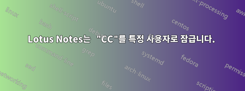 Lotus Notes는 "CC"를 특정 사용자로 잠급니다.