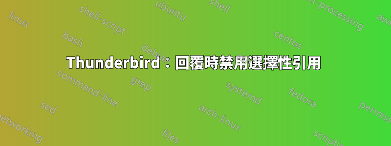 Thunderbird：回覆時禁用選擇性引用