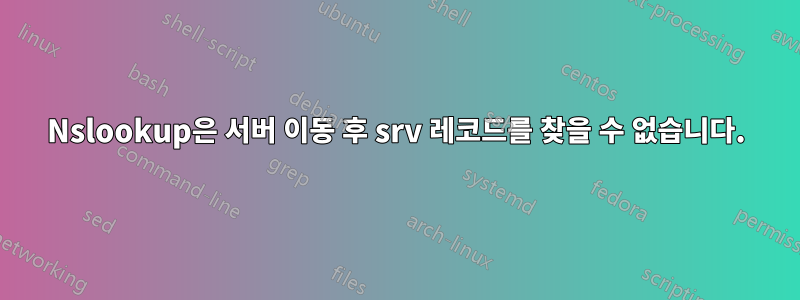 Nslookup은 서버 이동 후 srv 레코드를 찾을 수 없습니다.