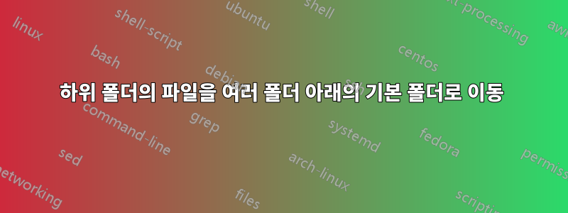 하위 폴더의 파일을 여러 폴더 아래의 기본 폴더로 이동