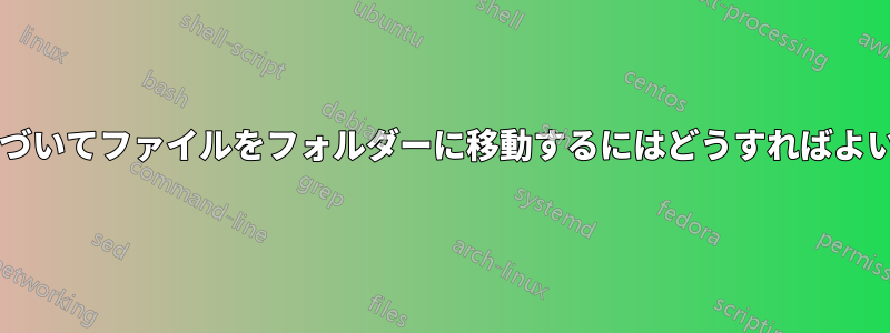 名前に基づいてファイルをフォルダーに移動するにはどうすればよいですか?