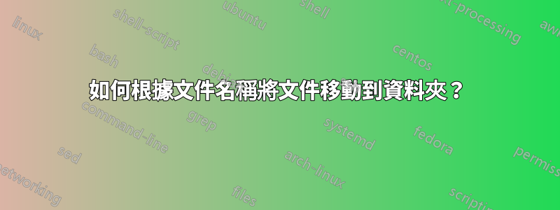 如何根據文件名稱將文件移動到資料夾？