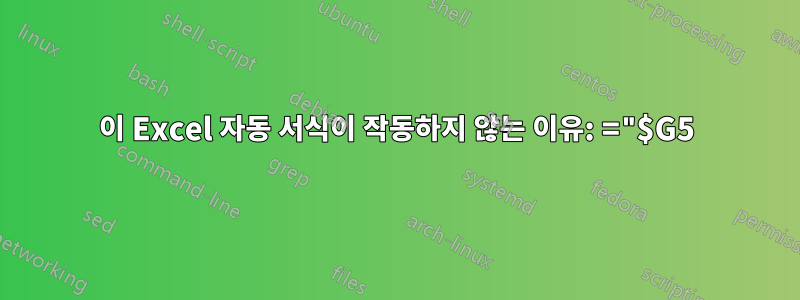 이 Excel 자동 서식이 작동하지 않는 이유: ="$G5