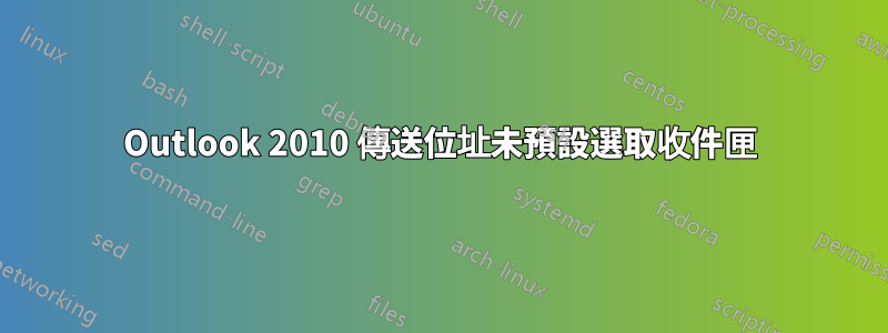 Outlook 2010 傳送位址未預設選取收件匣